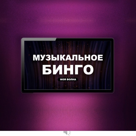 МУЗЫКАЛЬНОЕ БИНГО